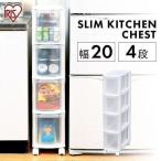 隙間収納 キッチン 幅20cm 4段 キッチンチェスト040 アイリスオーヤマ (SALE セール)