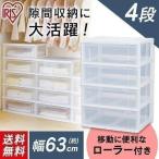 ワイドチェスト 4段 N654/クリア アイリスオーヤマ 収納 たんす タンス 箪笥 引き出し 完成品 ローラー付き プラスチック 衣装ケース