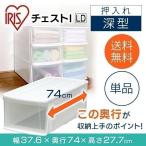 収納ボックス 引き出し 収納ケース 収納 縦長 プラスチック クリア 衣装ケース 衣替え クローゼット チェストI LD アイリスオーヤマ