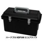 工具箱 ツールボックス 工具 工具ケース 工具入れ 大型 大容量 DIY 収納 工具ボックス 作業箱 多目的ケース 収納ケース ハードプロ アイリスオーヤマ HDP500