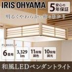 シーリングライト 天井照明 ライト 天井 LEDペンダントライト 和風 〜6畳 調色 PLM6DL-J アイリスオーヤマ 和風照明器具