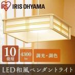 ペンダントライト led 12畳 和室 照明 吊り下げ 調光 調色 リモコン付き 照明器具 おしゃれ シンプル 紐 天井 四角 アイリスオーヤマ 和風ペンダントライト *
