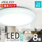 シーリングライト 8畳 調光 アイリスオーヤマ 1年保証 明るい 照明 LED 明るさ3800lm リモコン付 常夜灯 薄型 コンパクト 節電 天井照明 AGLED ACL-8DGR