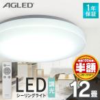 ショッピングシーリングライト シーリングライト 12畳 調光 アイリスオーヤマ 1年保証 明るい 照明 LED 明るさ5000lm リモコン付 常夜灯 薄型 コンパクト 節電 AGLED ACL-12DGR