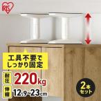 地震 転倒防止 突っ張り棒 転倒防止グッズ つっぱり棒 地震対策 2本セット 棚 アイリスオーヤマ