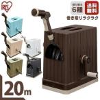 ホースリール おしゃれ 20m ブラウン 散水 水まき アイリスオーヤマ ブラック×ブラウン フルカバーホースリールEX FHEX-20 新生活 【2年保証付き】