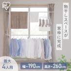 室内物干し 物干しスタンド 洗濯物干し 窓枠物干し 省スペース 収納 伸縮自在 簡単設置 3人分 4人分 一人暮らし まとめ洗い アイリスオーヤマ MW-260NR MW-W260N