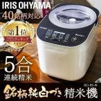 精米機 家庭用 アイリスオーヤマ 5合 かくはん式 5合連続精米 3分 5分 7分 胚芽米 白米 無洗米 40銘柄対応 お手入れ簡単 精米器 RCI-B5 *