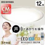 シーリングライト 12畳 LED LEDシーリングライト 天井照明 おしゃれ 調色 音声操作 声で操作 節電 アイリスオーヤマ 5.11 CL12DL-5.11CFV