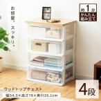 チェスト 衣類ケースケース クローゼット収納 4段 衣類収納 衣替え クリアチェスト ウッドトップチェスト NSW-544WT アイリスオーヤマ