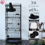 猫 ケージ 猫ゲージ 大型 3段 キャットケージ ペットケージ キャスター付き 防災 アイリスオーヤマ ルーフキャットケージ RFC-704