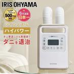 布団乾燥機 アイリスオーヤマ カラリエ ダニ対策 小型 ふとん乾燥機 コンパクト ツインノズル 靴乾燥 衣類乾燥 速乾 梅雨 KFK-401 * [B]