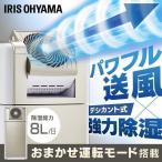 ショッピング除湿機 除湿機 サーキュレーター 除湿器 8L サーキュレーター付き除湿機 アイリスオーヤマ KIJDC-K80 新生活[B]