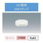 LED電球電球色GX53 LDF10L-H-GX53 アイリスオーヤマ