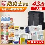 防災セット 1人用 防災グッズ 防災リュック 非常食 防災用品 非常食セット 避難グッズ アイリスオーヤマ 非常用 災害用品