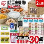 ショッピング防災 防災グッズ セット 中身だけ 2人用 防災セット 30点 食料 非常食 水 トイレ 避難 災害グッズ ライフラインボックス アイリスオーヤマ NLB-30 *