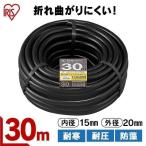 カットホース ホース 部品 折れ曲がりにくいカットホースΦ15 ブラック 30M OMK-30 アイリスオーヤマ 新生活