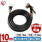 ホース ガン付Φ9カットホース ブラック 10M GKH-10 アイリスオーヤマ 新生活
