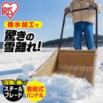 スノーダンプ 雪かき スコップ 道具 ダンプ ハンドル 着脱可能 省スペース 収納 スノーショベル 除雪 雪おろし 落ち葉 防災 アイリスオーヤマ TS-520 *