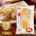 餅 もち 切り餅 1kg 生切りもち お餅 おもち きりもち 個包装 切餅 お正月 徳用 大袋 大容量 アイリスフーズ