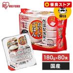 (1食あたり91円) パックご飯 180g 80食 ご飯パック 180g レトルトご飯 アイリスオーヤマ ご飯 レンチンご飯 低温製法米 保存食 非常食  防災 備蓄