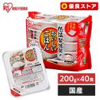 (定期購入で1食99.5円) パックご飯 200g 40食 低温製法米 保存食 ご飯パック レトルトご飯 ご飯 レンチンご飯 アイリスオーヤマ まとめ買い 非常食 備蓄 防災