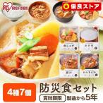 非常食セット 保存食 24時間セット 防災食 7食セット 備蓄 アイリスフーズ キャンプ 食品 地震 災害 災対食 避難 長期保存 防災グッズ