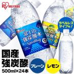 [賞味期限5月11日の為特価販売]炭酸水 強炭酸水 500ml 24本 送料無料 国産 ラベルレス スパークリング 富士山の強炭酸水 アイリスオーヤマ 代引不可