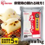 非常食 防災食 保存食 5年保存 餅 もち 切り餅 1kg お餅 おもち 個包装 切餅 1キロ 防災グッズ 食品 防災 長期保存 アイリスオーヤマ アイリスフーズ *