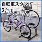 自転車置き場 スタンド 2台用 おしゃれ 自宅 アイリスオーヤマ 収納 省スペース 自転車スタンド 家庭用 駐輪スタンド サイクルラック ラック BYS-2