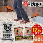 砂利 庭 砂利石 ジャリ 防犯 防草 防犯防草のジャリ 60L MIX-60 3色ミックス アイリスオーヤマ ガーデニング 庭石 新生活