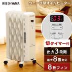 ショッピング電気ストーブ オイルヒーター 8畳 おしゃれ 節電 電気代 省エネ キャスター付 切タイマー チャイルドロック 電気ストーブ アイリスオーヤマ IWH2-1208M-W