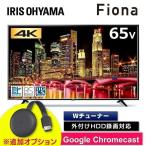 テレビ 65インチ 4K 65型 本体 新品 アイリス 液晶テレビ アイリスオーヤマ 4Kテレビ Fiona 4K対応液晶テレビ 65V型 65UB10PB【OP】