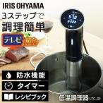 低温調理器 家庭用 家庭 防水 レシピ スロークッカー 真空調理 IPX7防水 国内メーカー保証 LTC-01 アイリスオーヤマ活