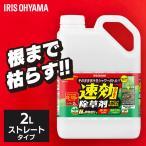 除草剤 2L 速効 強力 液体 アイリスオーヤマ 非農耕地用 根枯らし 雑草対策 ガーデニング 園芸用品 庭 手入れ 雑草 根 ストレートタイプ 速効除草剤 WSJ-2L *