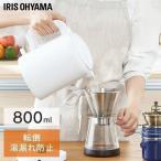 電気ケトル おしゃれ ケトル 一人暮らし ケトル 転倒湯漏れ防止機能付き 白 ホワイト アイリスオーヤマ IKET-800-W