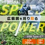 ＼Type-C充電／ヘッジトリマー 充電式 剪定バリカン 18V 電動 軽量 コンパクト 生垣 植木 庭木 枝切り アイリスオーヤマ JHT350TC *