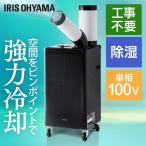 スポットクーラー ポータブルクーラー エアコン 除湿機能 業務用 据付工事不要 置き型 冷風機 小型 ISAC1201B アイリスオーヤマ 新生活