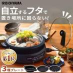 ショッピングホットプレート グリル鍋 一人用 ホットプレート 小型 鍋 焼肉 たこ焼き器 電気鍋 蓋 タコ焼き器 たこ焼き機 タコ焼き機 ギフト プレゼント アイリスオーヤマ IGU-B3-B