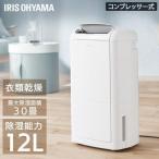 除湿機 衣類乾燥 コンプレッサー式 アイリスオーヤマ 小型 カビ対策 ダニ対策 結露対策 室内干し 部屋干し 除湿器 梅雨 IJC-M120 新生活