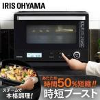 オーブンレンジ 電子レンジ フラット 26L 時短ブースト 時短メニュー タイパレンジ スチームオーブン タンク式 アイリスオーヤマ MS-F2601 *