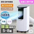 スポットクーラー ポータブルクーラー ポータブルエアコン 8畳 移動式 エアコン クーラー 除湿機能付き アイリスオーヤマ 冷風機 置き型 冷房 2.6kW IPP-2621G-W
