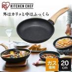 フライパン 20cm ガス専用 おしゃれ 軽い 軽量 こびりつきにくい アイリスオーヤマ 一人暮らし コンパクト スキレット スキレットコートパン SKL-20GS 新生活