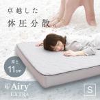 マットレス シングル エアリー 高反発 三つ折り 折りたたみ 腰 11cm 厚手 通気性 洗える防臭 梅雨 湿気 アイリスオーヤマ AMEX-110S *