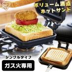 ショッピングホットサンドメーカー ホットサンドメーカー 直火 耳まで キャンプ アウトドア ホットサンド アイリスオーヤマ コンパクト 分離 圧着 具だくさん シングル ガス火専用 NGHS-SG 新生活