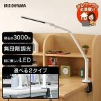 デスクライト 電気スタンド スタンドライト LED 卓上ライト アイリスオーヤマ 学習机 子供 目に優しい シンプル ベースタイプ LDL-701-W