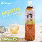 ショッピングお茶 ひげ茶 ペットボトル 1500ml 12本 送料無料 お茶 韓国 とうもろこしのひげ茶 カフェインレス ノンカフェイン 飲料 アイリスオーヤマ