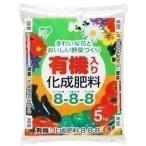 化成肥料 培養土 野菜 花 有機入り 8-8-8 5kg アイリスオーヤマ 新生活