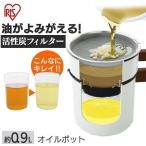 オイルポット 油こし 油こしポット 活性炭オイルポット 900ml カートリッジ1個付 H-OP900 白 アイリスオーヤマ 新生活