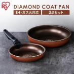 フライパン IH対応 セット 焦げ付きにくい 長持ち 一人暮らし ダイヤモンドコートパン 3点セット フライパンセット 収納 H-IS-SE3 アイリスオーヤマ